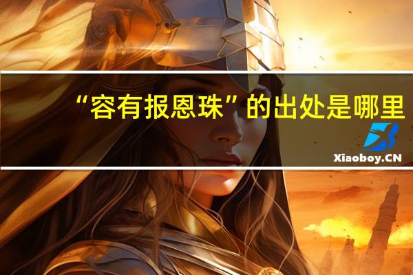 “容有报恩珠”的出处是哪里