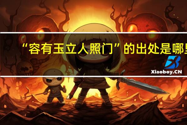 “容有玉立人照门”的出处是哪里