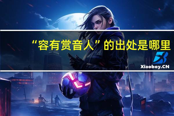 “容有赏音人”的出处是哪里