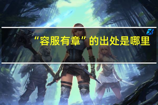 “容服有章”的出处是哪里