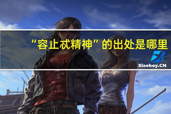 “容止忒精神”的出处是哪里