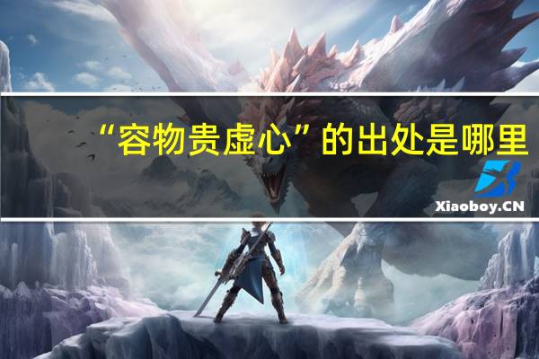 “容物贵虚心”的出处是哪里