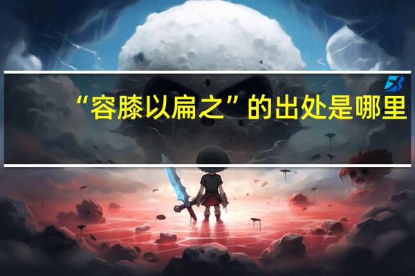 “容膝以扁之”的出处是哪里