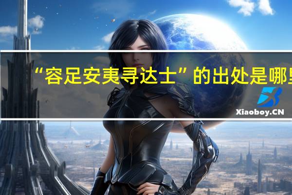 “容足安夷寻达士”的出处是哪里