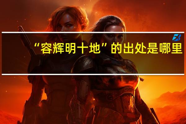 “容辉明十地”的出处是哪里