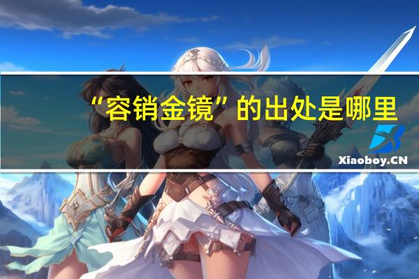 “容销金镜”的出处是哪里