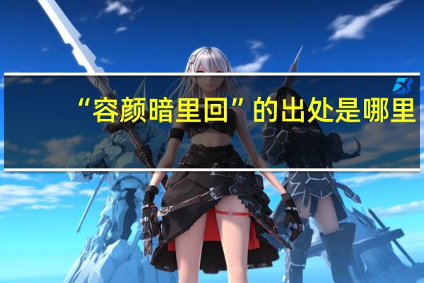 “容颜暗里回”的出处是哪里