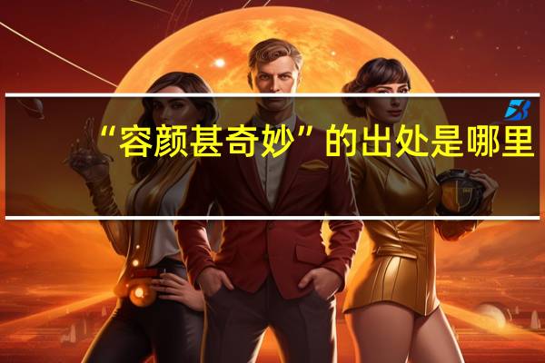 “容颜甚奇妙”的出处是哪里