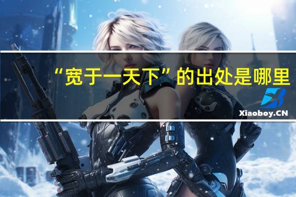 “宽于一天下”的出处是哪里