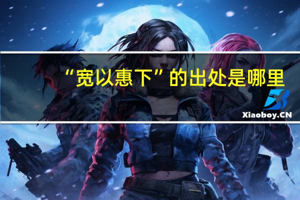 “宽以惠下”的出处是哪里