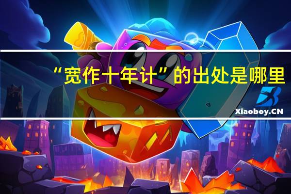 “宽作十年计”的出处是哪里