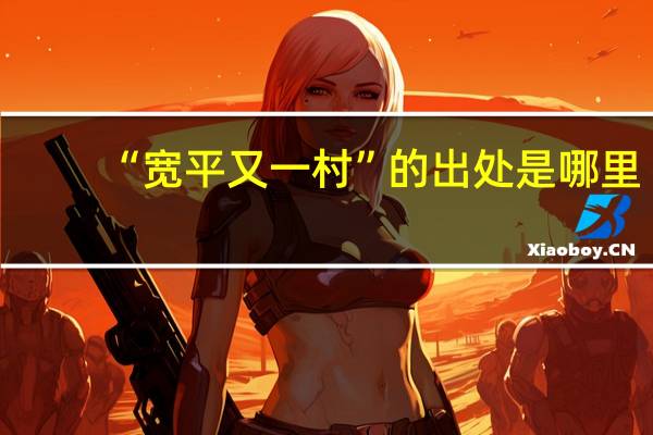 “宽平又一村”的出处是哪里