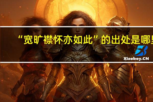 “宽旷襟怀亦如此”的出处是哪里