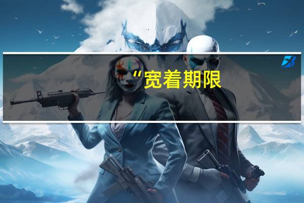 “宽着期限，紧着课程，小立课程，大做功夫。”的理解。