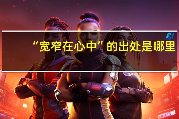 “宽窄在心中”的出处是哪里