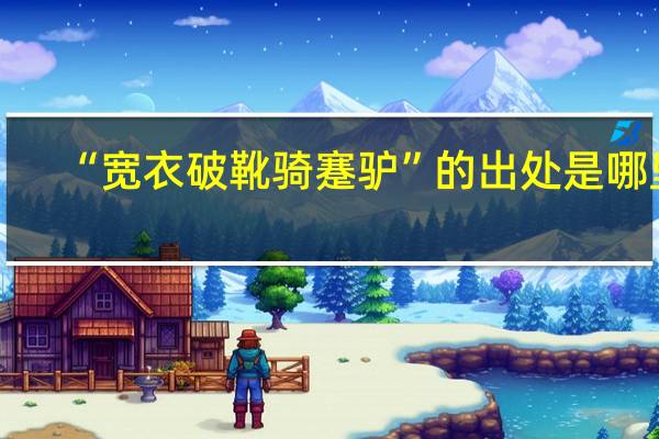 “宽衣破靴骑蹇驴”的出处是哪里
