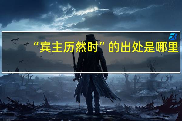 “宾主历然时”的出处是哪里