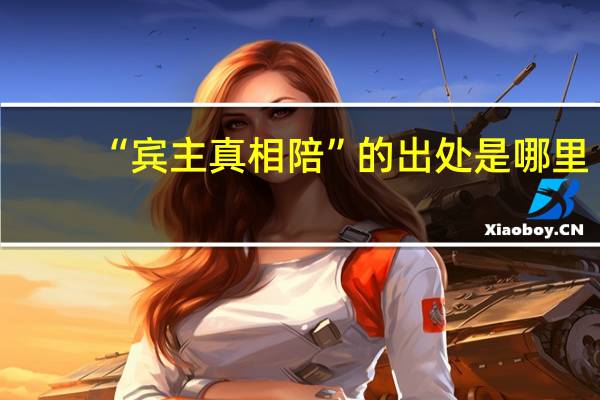 “宾主真相陪”的出处是哪里