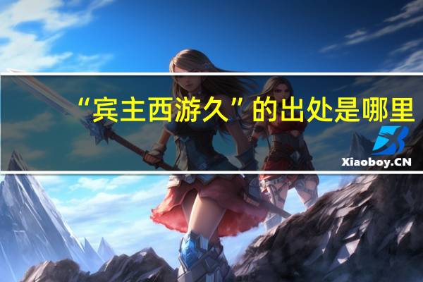 “宾主西游久”的出处是哪里