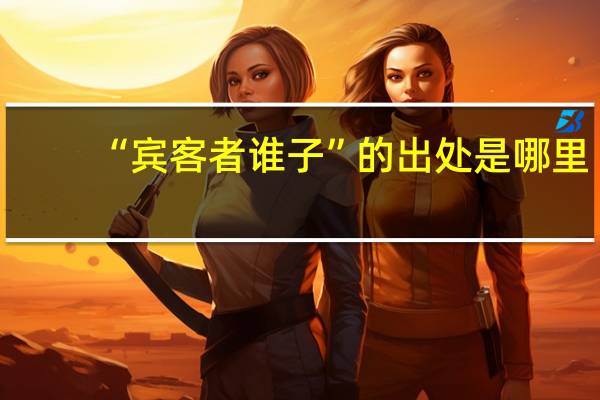 “宾客者谁子”的出处是哪里