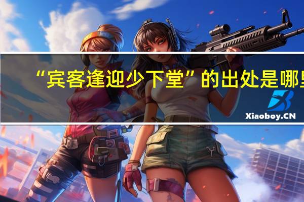 “宾客逢迎少下堂”的出处是哪里