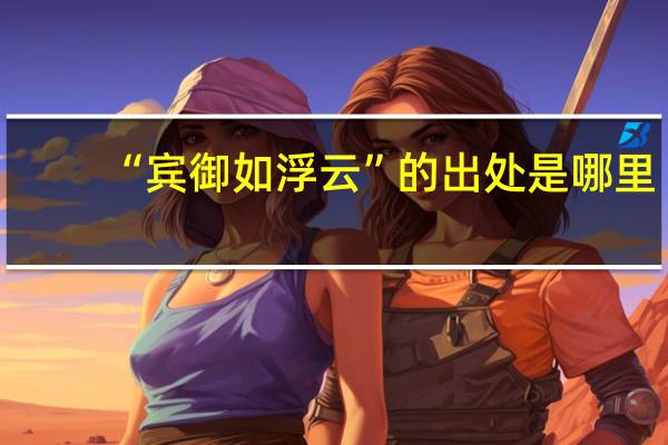 “宾御如浮云”的出处是哪里