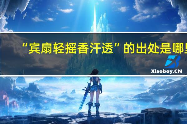 “宾扇轻摇香汗透”的出处是哪里