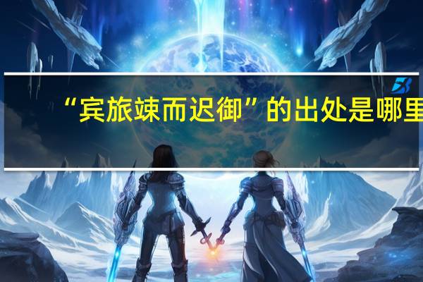 “宾旅竦而迟御”的出处是哪里