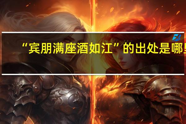 “宾朋满座酒如江”的出处是哪里