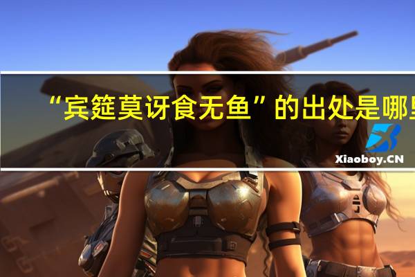 “宾筵莫讶食无鱼”的出处是哪里