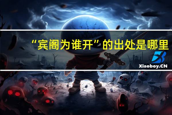 “宾阁为谁开”的出处是哪里