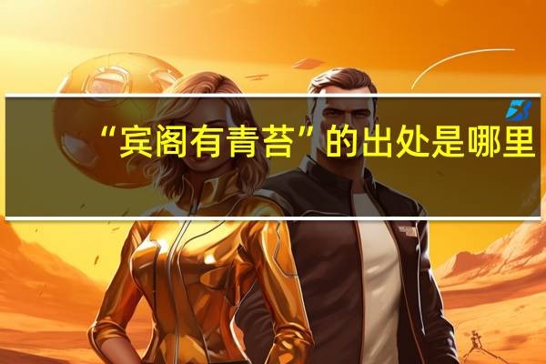 “宾阁有青苔”的出处是哪里