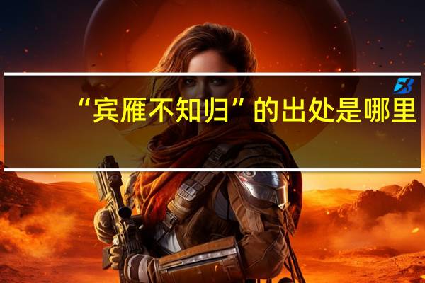 “宾雁不知归”的出处是哪里