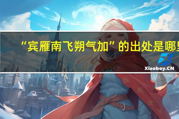 “宾雁南飞朔气加”的出处是哪里