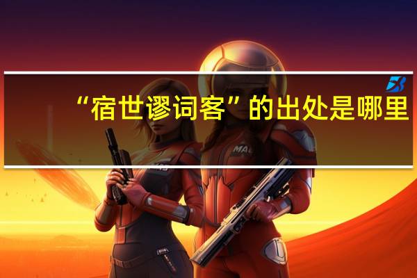 “宿世谬词客”的出处是哪里