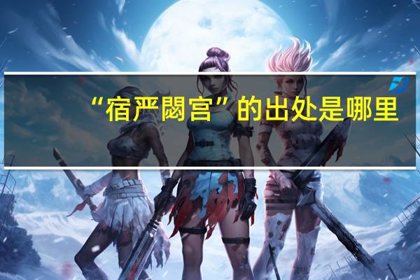 “宿严閟宫”的出处是哪里