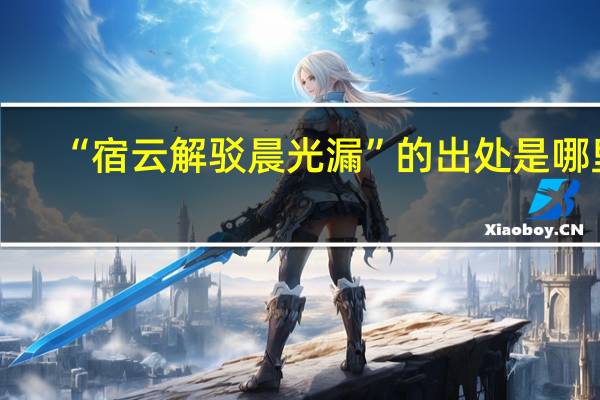 “宿云解驳晨光漏”的出处是哪里