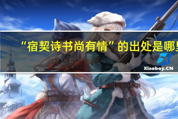 “宿契诗书尚有情”的出处是哪里