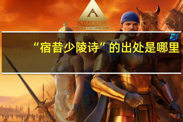 “宿昔少陵诗”的出处是哪里