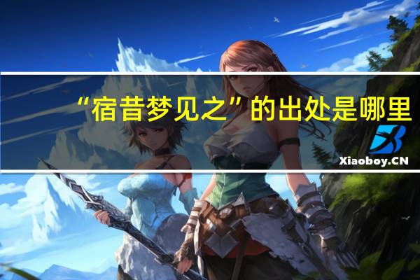 “宿昔梦见之”的出处是哪里