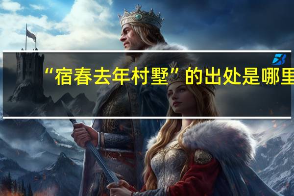 “宿春去年村墅”的出处是哪里