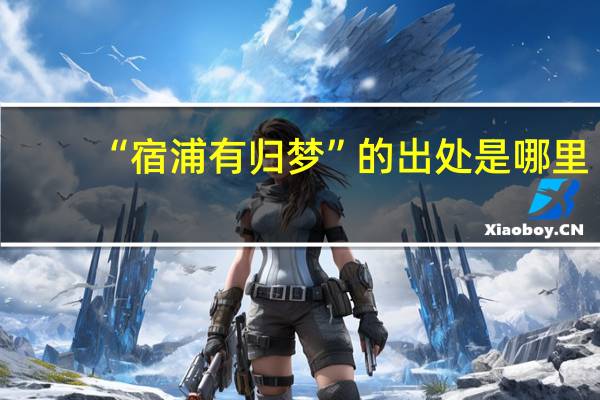 “宿浦有归梦”的出处是哪里