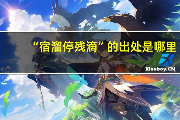 “宿溜停残滴”的出处是哪里