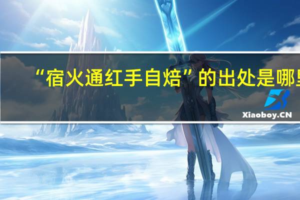 “宿火通红手自焙”的出处是哪里