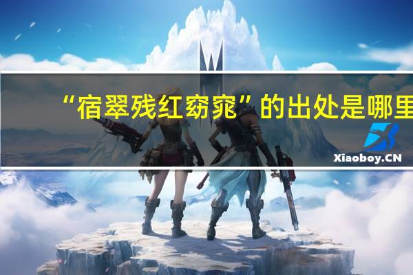 “宿翠残红窈窕”的出处是哪里