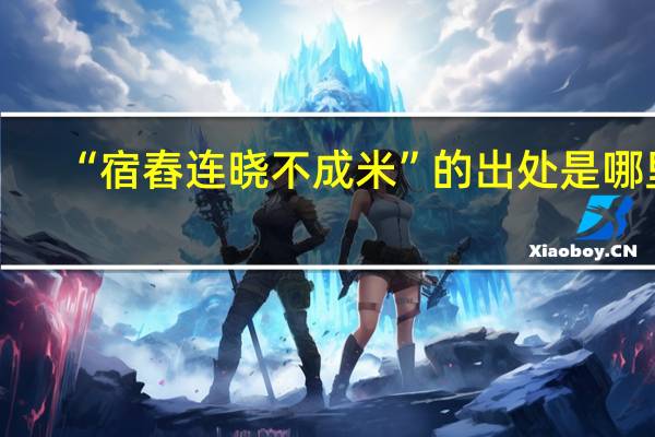 “宿舂连晓不成米”的出处是哪里