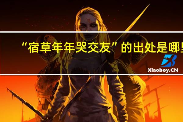 “宿草年年哭交友”的出处是哪里