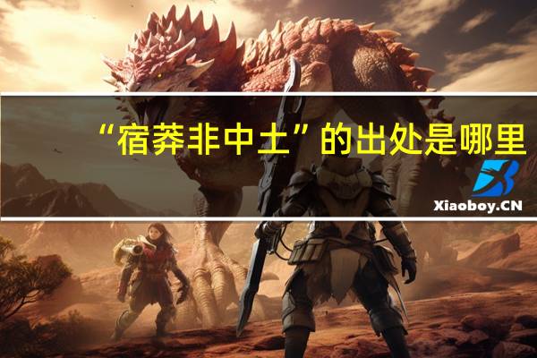 “宿莽非中土”的出处是哪里