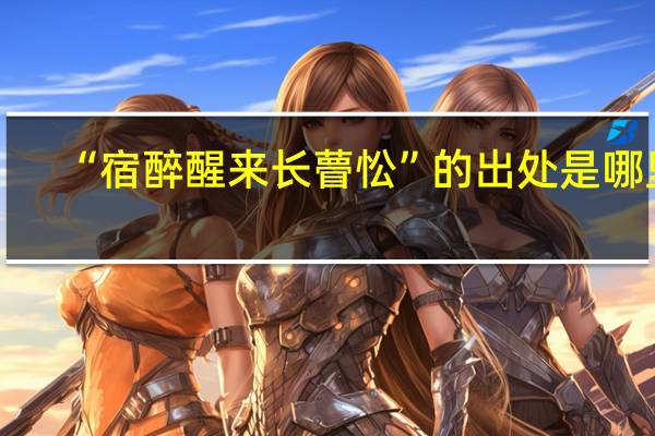 “宿醉醒来长瞢忪”的出处是哪里