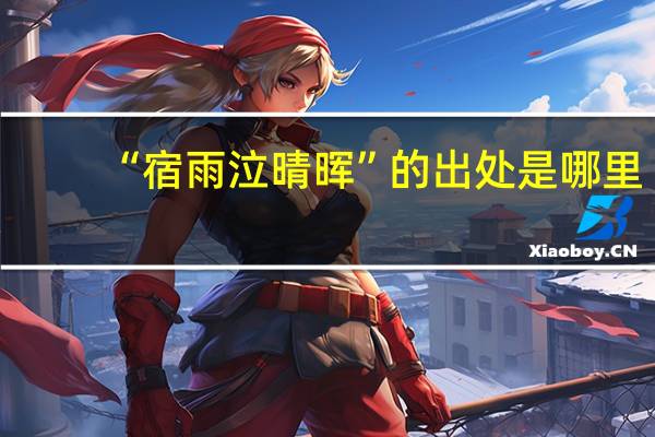 “宿雨泣晴晖”的出处是哪里